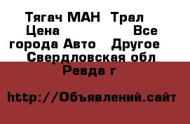  Тягач МАН -Трал  › Цена ­ 5.500.000 - Все города Авто » Другое   . Свердловская обл.,Ревда г.